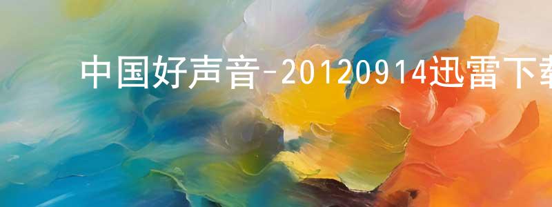 陈宏权发布中国好声音-20120914迅雷下载_电影天堂